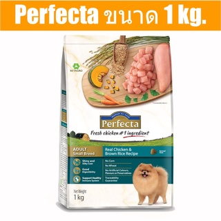 ส่งฟรี Perfecta ขนาด 1 kg. อาหารเกรดพรีเมี่ยม สำหรับสุนัขพันธุ์เล็ก ตั้งแต่อายุ 1 ปีขึ้นไป สูตรไก่และข้าวกล้อง