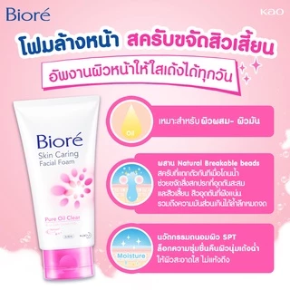 บิโอเร สกิน แคร์ริ่ง เฟเชี่ยล โฟม เพียว ออยล์ เคลียร์ 100ก Biore skin caring Facial Foam Pure Oil Clear 100G โฟมล้างหน้า โฟมสครับ: