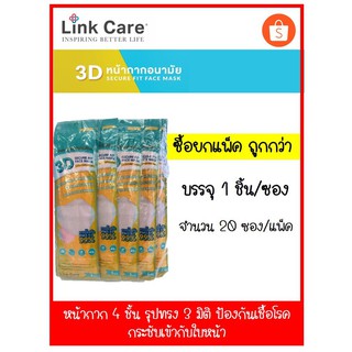 หน้ากาก Linkcare 3D ซองละ 1 ชิ้น (ยกแพ็ค 20 ซอง) แถมฟรี 6ชิ้น