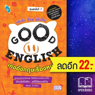 GOOD ENGLISH เก่งอังกฤษเรื่องหมูๆ (พ.7) | Double Days ศศิเนตร จีระวัฒนา