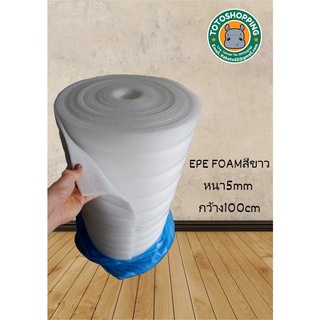 EPE FOAMสีขาว หนา5mm ยาว10-20m กว้าง100cm แผ่นโฟมกันกระแทกแผ่นโฟมรองสินค้าโฟมสีขาวเนื้อหนานุ่มผิวเนียน.