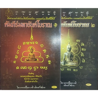 คัมภีร์มหายันต์โบราณเล่ม 1-2 ชุดละ 199 บาท