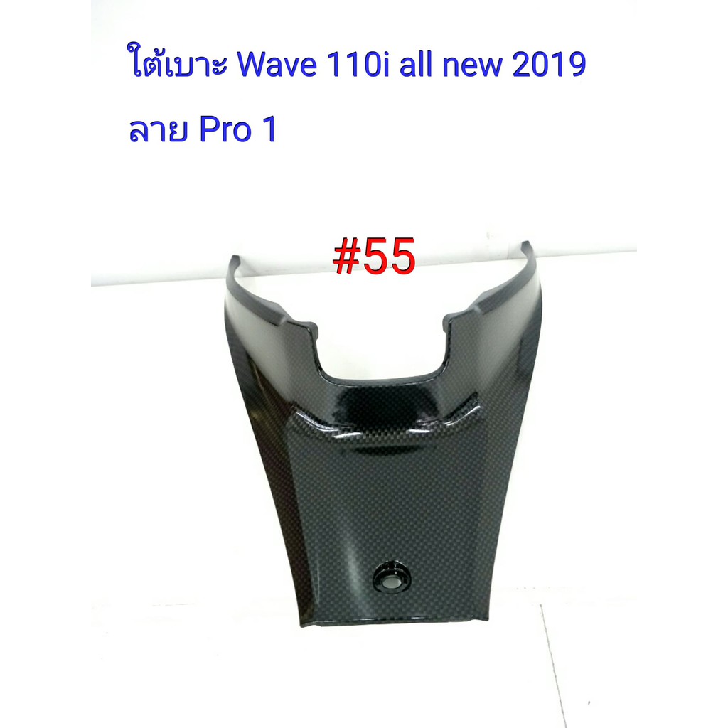 ฟิล์ม เคฟล่า ลาย Pro 1 ใต้เบาะ  (เฟรมแท้เบิกศูนย์) Wave 110 I All new 2019 #55