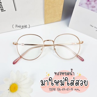 กรอบแว่นตา แว่นสายตา แว่นกรองแสง ทรงหยดน้ำ เลนส์สั่งตัดใหม่คุณภาพ (รุ่น 72598)