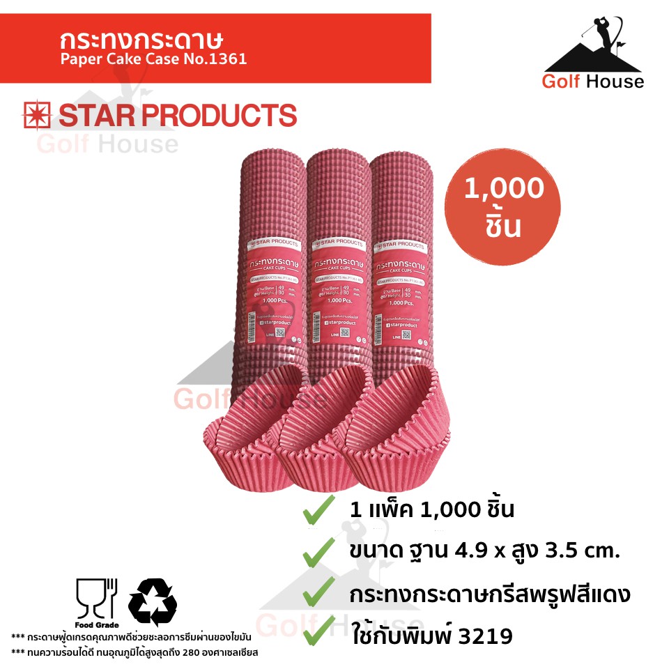 กระทงกระดาษ 3219 สีเเดง(1เเพ็ค1,000ชิ้น) กระทงปุยฝ้าย กระทงกระดาษStar products No1361 ถ้วยคัพเค้กใช้