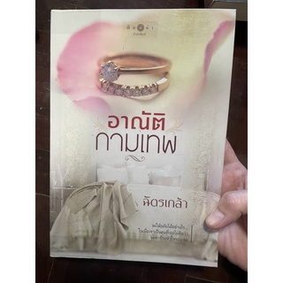 อาณัติกามเทพ ฉัตรเกล้า / หนังสือมือสอง 159 บาท