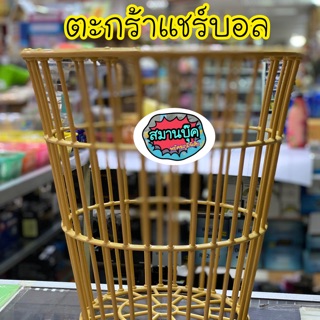 ตะกร้าแชร์บอล ผลิตจากพลาสติคหนา