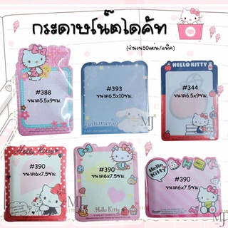 กระดาษโน๊ตไดคัท Hello kitty, Cinnamoroll 50 แผ่น