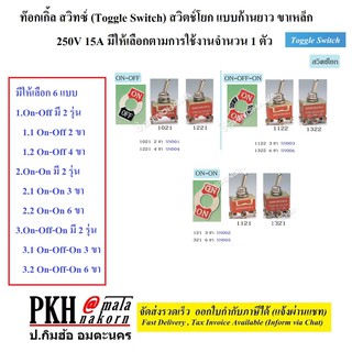 ท๊อกเกิ้ล สวิทซ์ (Toggle Switch) สวิตช์โยก แบบก้านยาว ขาเหล็ก 1ตัว มีให้เลือก (2,3,4,6ขา และ on-on,on-off,on-off-on)