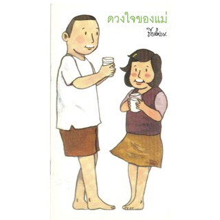 หนังสือ..ดวงใจของแม่