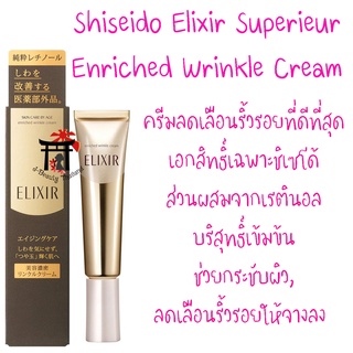 Shiseido Elixir Enriched Wrinkle Cream (อันดับ1 @Cosme) ครีมลดเลือนริ้วรอย มีเรตินอลบริสุทธิ์ ขายดีในญี่ปุ่น-ไทย 15 กรัม