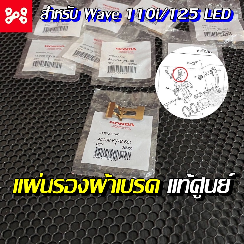 แผ่นรองผ้าเบรคหน้า Wave110i/Wave125i LED แท้เบิกศูนย์ (45208-KWB-601)