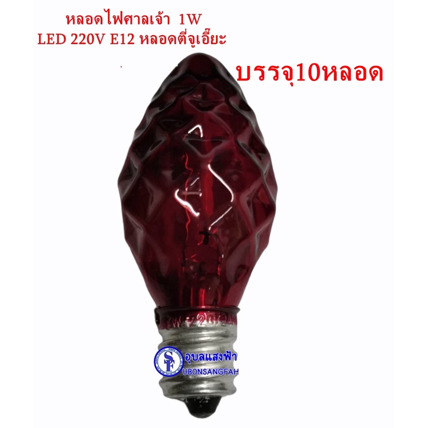 บรรจุ25หลอด หลอด​ไฟศาลเจ้า หลอดเพชร 1W​ LED​ 220V​ E12 หลอดตี่จูเอี๊ยะ​ (ซื้อต่ำกว่า10หลอดรบกวนสั่งอีกลิ้งค์นะคะ)