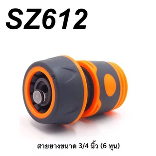 SZ612 ข้อต่อสวมเร็ว ข้อต่อก๊อกน้ำสวมเร็ว หัวต่อก๊อกน้ำ ข้อต่อสายยาง ขนาด 3/4 นิ้ว (6 หุน) พร้อมส่ง