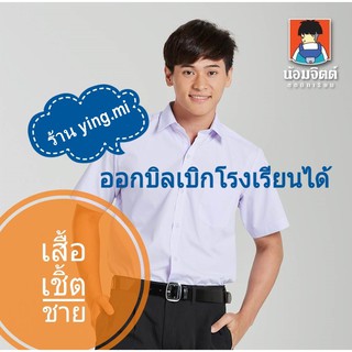 เสื้อนักเรียน ยี่ห้อน้อมจิตต์ เชิตชาย ชุดนักเรียน เสื้อนักเรียนชาย ประถม ม.ต้น ม.ปลาย