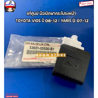 TOYOTA แท้ศูนย์ มือเปิดฝากระโปรงหน้า TOYOTA VIOS08-12 /YARIS07-12 /WISH 03-10รหัสแท้. 53601-02030-B1