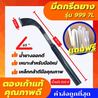 มีดกรีดยาง 999 ตรา 7L,7 (ร่อง65 องศา)  จากโรงงานตีมือแท้100% คมนาน เน้นใช้งานระยะยาว ไม่แท้ยินดีนเงิน