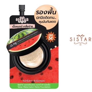 (แท้) Sistar Watermelon Matte Foundation 8g ซิสต้าร์ วอเตอร์เมลอน แมท ฟาวเดชั่น รองพื้นแตงโม