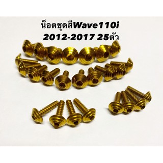 น็อตชุดสีลายก้นหอยw110i2014-2017 25ตัว