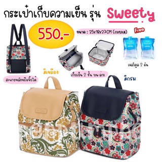 กระเป๋าเก็บความเย็น V-Coool รุ่น Sweety มี 2 สี (batik)