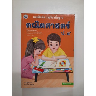 8854515168180 คณิตศาสตร์ ป.4 (แบบฝึกหัด)