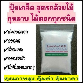 ปุ๋ยเกล็ด สูตร 8-42-20 ถุงซิป 200กรัมสูตรกล้วยไม้ กุหลาบ มะลิ แคคตัส ไม้ดอกทุกชนิด เร่งดอก เร่งสีสวยสด เร่งกลิ่นหอมฟุ้ง