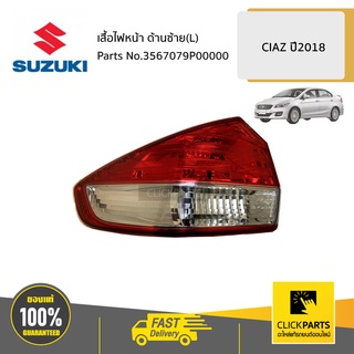 SUZUKI #3567079P00000 เสื้อไฟท้าย ด้านซ้าย(L) / AVB412  CIAZ 2018-2019 ของแท้ เบิกศูนย์