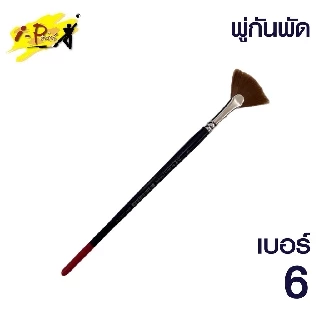 พู่กันพัด พู่กันใบพัด I-Paint เบอร์ 2 / 4 / 6 (1 ด้าม) รุ่น IP-BR-FAN ไอเพ้นท์