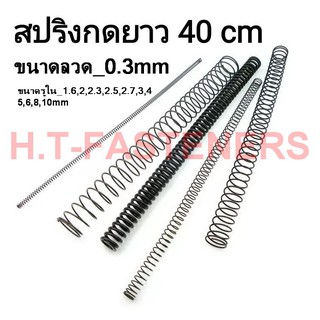 สปริงกด-สปริงดัน ขนาด 0.3 mm ความยาว 40 cm (400MM) มีหลายขนาดให้เลือก รับสั่งทำสปริงทุกประเภท