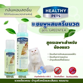 [ของแท้] 𝗛𝗘𝗔𝗟𝗧𝗛𝗬 𝗣𝗘𝗧𝗦  แชมพูผสมครีมนวด 🐱 สูตร Green Tea  กลิ่นหอมสดชื่น สำหรับน้องแมว