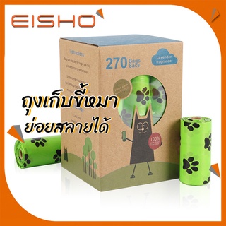 Eisho 【270ถุง】ถุงขยะหมา ถุงขยะสุนัข ถุงขยะแมว ถุงเก็บอึหมา ถุงเก็บอึสุนัข ถุงเก็บอึแมว ถุงเก็บขี้สัตย์เลี้ยง ถุงย่อยสลายได้