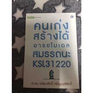 คนเก่งสร้างได้ : โมเดลสมรรถนะ KSL31220