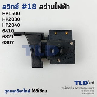 สวิทซ์ #18 สว่าน ยี่ห้อ Makita มากิต้า รุ่น HP1500, HP2030, HP2040, 6410, 6821, 6307 อะไหล่สว่าน