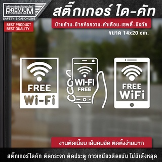 สติ๊กเกอร์ free wifi ป้าย free wifi ป้ายฟรีไวไฟ สติ๊กเกอร์ฟรีไวไฟ (เนื้อ PVC กันน้ำ กันแดด อย่างดี)