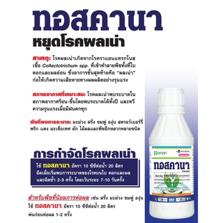 สารป้องกันกำจัดโรคพืชทอสคานา อะชอกชีสโตรบิน (Azoxystrobin) ขนาด 250cc