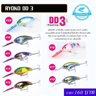 RYOKO DD DIVER 3 ปลั๊กเรียวโกะ 9.5 เซนติเมตร (รวมลิ้น) น้ำหนัก 15 กรัม  ปลั๊กดำลึก