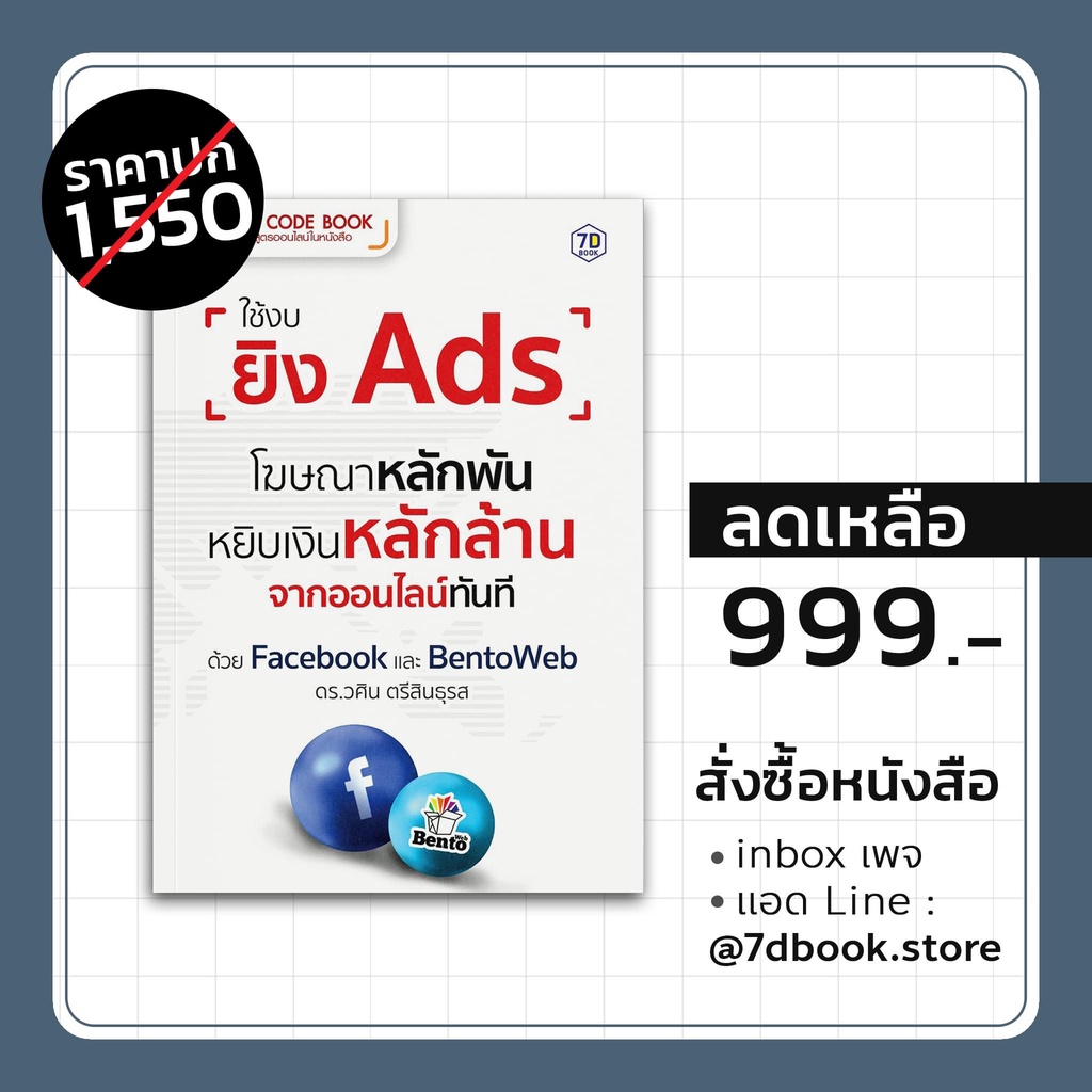 ใช้งบยิง Ads โฆษณาหลักพันหยิบ เงินหลักล้านจากออนไลน์ทันที ด้วย Facebook และ Bentoweb | 7D018