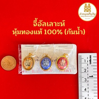 จี้อัลเลาะห์ หุ้มทองแท้100% มีใบรับประกัน