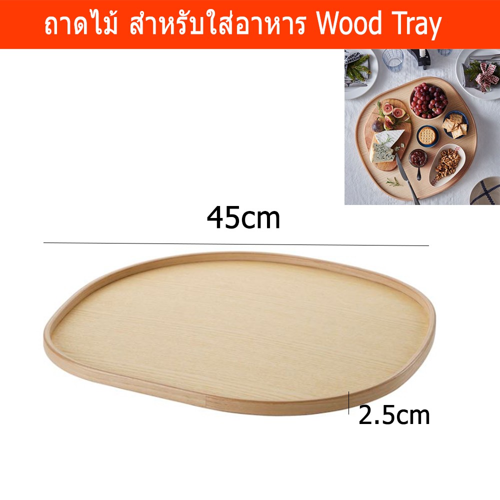 ถาดไม้ใส่อาหาร ถาดไม้กลม ถาดไม้ใส่ขนม ไม้วีเนียร์ 45x46ซม. (1ถาด) Wood Tray Serving Wood Tray 45x46cm (1 unit)
