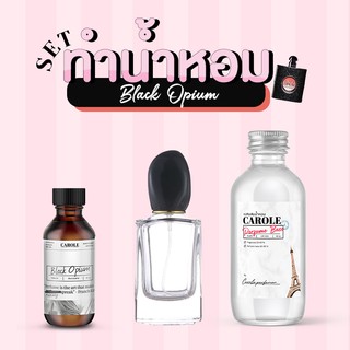 [ชุด SET] ทำน้ำหอมผู้หญิง  BLACK OPIUM  กลิ่นแบรนด์เนม CAROLE - หัวเชื้อน้ำหอม 30 ขวดน้ำหอมเปล่า เบสผสมน้ำหอ