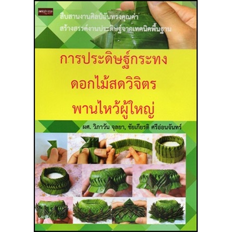 PAILIN หนังสือสอน การประดิษฐ์กระทงดอกไม้สดวิจิตร พานไหว้ผู้ใหญ่ ( Pailin booknet )