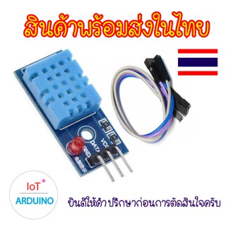 DHT11 มี LED เซ็นเซอร์วัดอุณหภูมิและความชื้น แบบมีหลอดไฟ แถมสายเชื่อมต่อ สินค้าพร้อมส่ง!!!