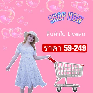 สำหรับสินค้าในliveสด เท่านั้น