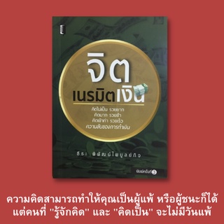 หนังสือจิตวิทยา จิตเนรมิตเงิน : มาเป็นคนโชคดีกันเถอะ วิธีกำจัดเรื่องเลวร้ายในชีวิต ร่ายคาถาเรียกเงิน