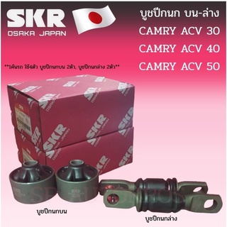 SKR บูชปีกนก CAMRY  ACV 30 ACV 40 ACV 50