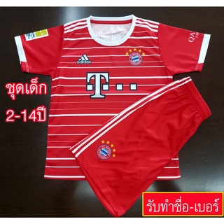 ชุดฟุตบอลเด็ก ชุดบอลเด็กบาเยิร์น #FB0058 เสื้อพร้อมกางเกง อายุตั้งแต่2-14ปี ทำชื่อ-เบอร์ได้ พิมพ์ลายทั้งชุด