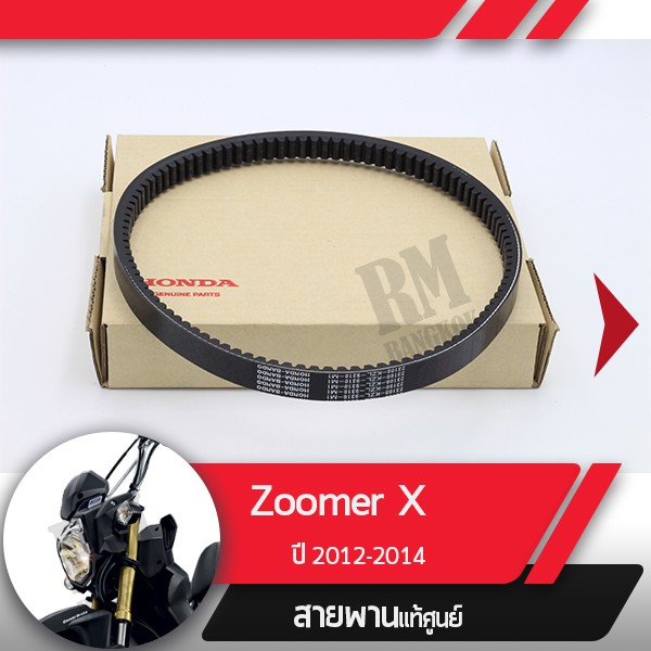 สายพานแท้ศูนย์Scoopy ปี2012-2016 Spacy ZomerX 2012-2014 ไมล์เข็มอะไหล่มอไซ