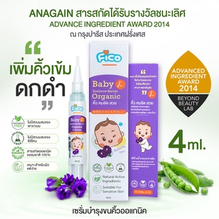 เซรั่มบำรุงคิ้วเด็ก FICO 4ml. สินค้าล็อตใหม่ล่าสุด สารสกัดได้รับรางวัลชนะเลิศจากประเทศฝรั่งเศส (เซรั่มอัญชันคิ้วเด็ก)