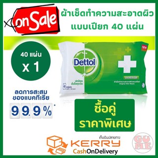 DETTOL เดทตอล ผ้าเช็ดทำความสะอาดเดทตอล แอนตี้แบคทีเรีย แบบเปียก 40 แผ่น