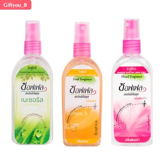 Soffell Spray สเปรย์กันยุง ซอฟเฟล สูตรกลิ่นฟลอร่า,กลิ่นเฟรช,กลิ่นเนเชอรัล ขนาด 30 มล. และ 80 มล.
